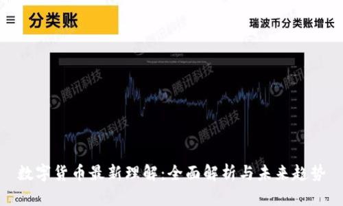 数字货币最新理解：全面解析与未来趋势