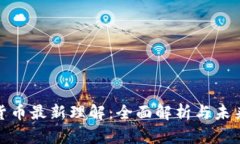 数字货币最新理解：全面