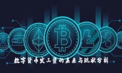 数字货币发工资的未来与