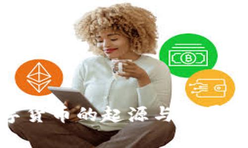 加密数字货币的起源与发展历程探析