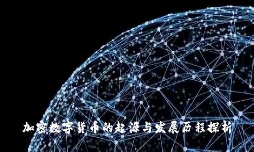 加密数字货币的起源与发展历程探析