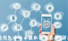 如何将以太坊钱包中的币提取到交易所？详细步