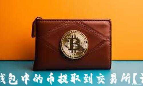 
如何将以太坊钱包中的币提取到交易所？详细步骤与指南