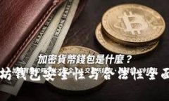 以太坊钱包安全性与合法