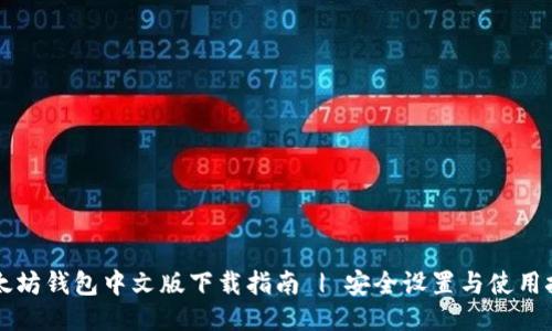 以太坊钱包中文版下载指南 | 安全设置与使用技巧