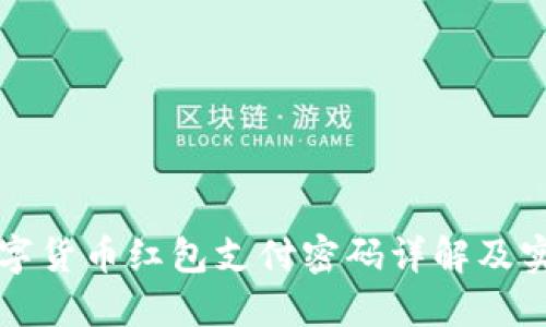 深圳数字货币红包支付密码详解及实用技巧