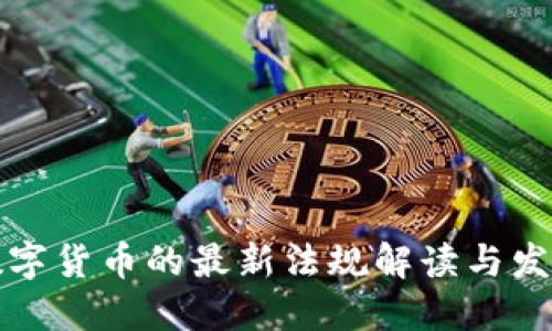 虚拟数字货币的最新法规解读与发展趋势