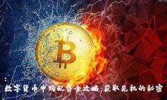 :数字货币申购配售全攻略：获取先机的秘密