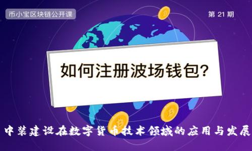 中装建设在数字货币技术领域的应用与发展