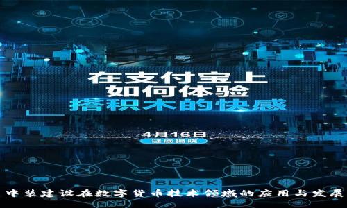 中装建设在数字货币技术领域的应用与发展