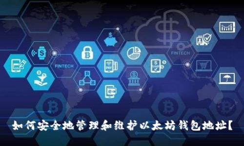 如何安全地管理和维护以太坊钱包地址？