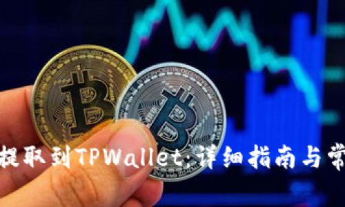 如何将BNB提取到TPWallet：详细指南与常见问题解答