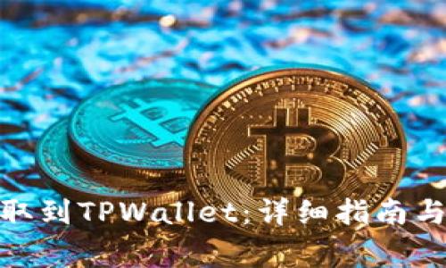 如何将BNB提取到TPWallet：详细指南与常见问题解答