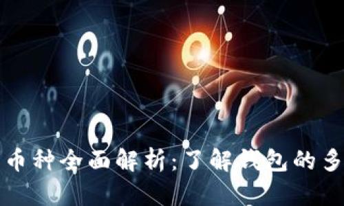 TPWallet支持的币种全面解析：了解钱包的多样性与投资机会