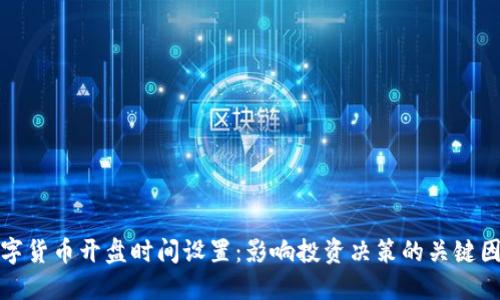 数字货币开盘时间设置：影响投资决策的关键因素