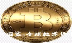 数字货币最开放的国家：全球数字货币政策比较