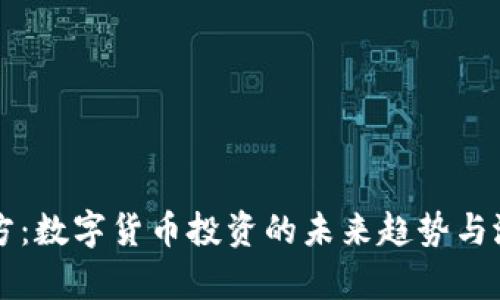 盈华讯方：数字货币投资的未来趋势与潜力解析