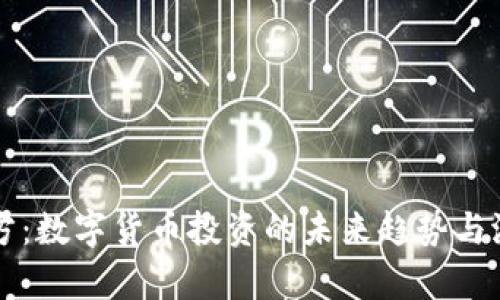 盈华讯方：数字货币投资的未来趋势与潜力解析