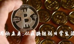 数字货币应用的未来：从