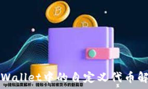   
TPWallet中的自定义代币解析