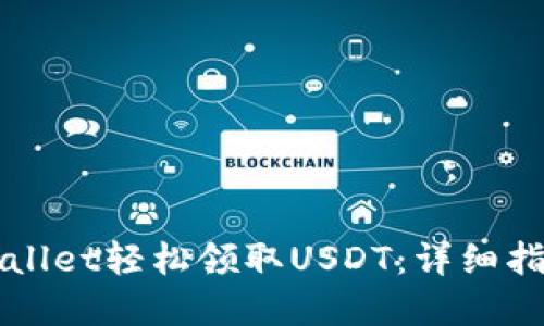 如何通过TPWallet轻松领取USDT：详细指南与实用技巧