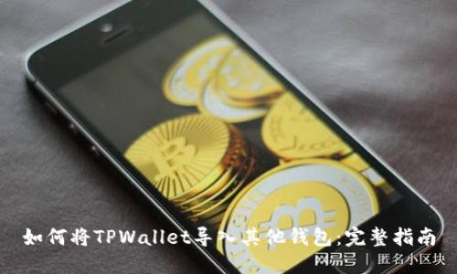 如何将TPWallet导入其他钱包：完整指南