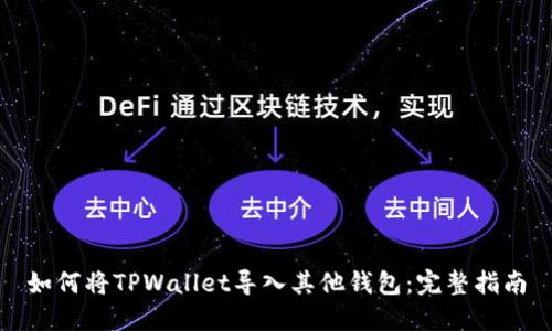 如何将TPWallet导入其他钱包：完整指南