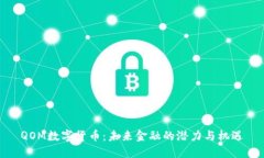 QOM数字货币：未来金融的