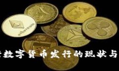 我国央行数字货币发行的
