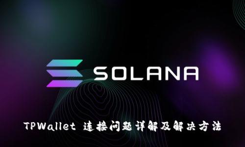 TPWallet 连接问题详解及解决方法