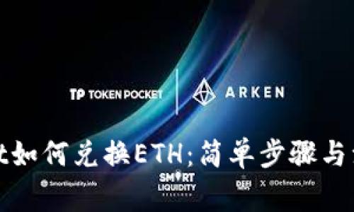 tpwallet如何兑换ETH：简单步骤与注意事项