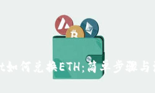 tpwallet如何兑换ETH：简单步骤与注意事项