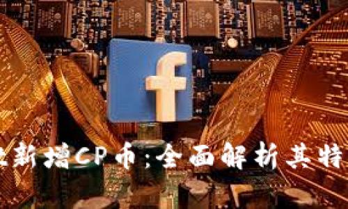 TPWallet新增CP币：全面解析其特点与价值