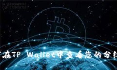 如何在TP Wallet中查看您的