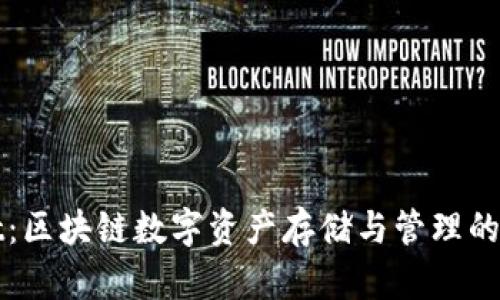 TPWallet：区块链数字资产存储与管理的最佳选择