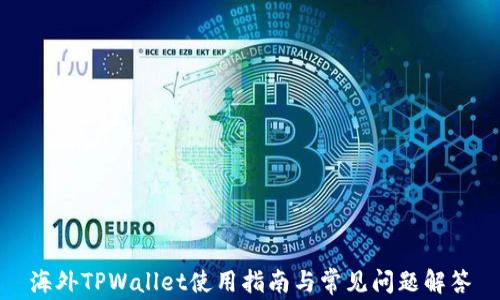 
海外TPWallet使用指南与常见问题解答