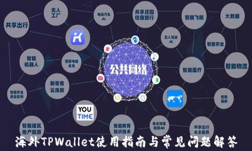 
海外TPWallet使用指南与常见问题解答