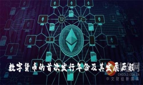 数字货币的首次发行年份及其发展历程