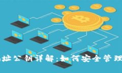以太坊钱包地址公钥详解：如何安全管理您的数