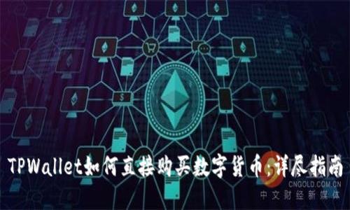 TPWallet如何直接购买数字货币：详尽指南