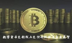 数字货币支持线上支付的现状与未来展望