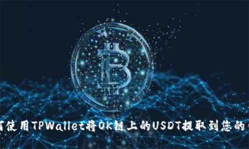 如何使用TPWallet将OK链上的USDT提取到您的钱包