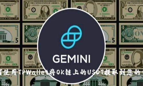 如何使用TPWallet将OK链上的USDT提取到您的钱包