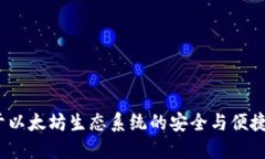 Token.im钱包：基于以太坊生态系统的安全与便捷数