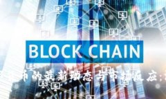 建行数字货币的最新动态与市场反应：深度分析