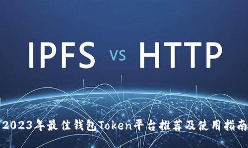 2023年最佳钱包Token平台推荐及使用指南