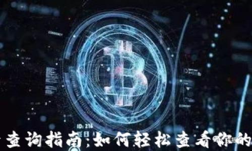 
TPWallet交易记录查询指南：如何轻松查看你的数字资产交易历史