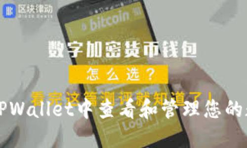 如何在TPWallet中查看和管理您的数字货币