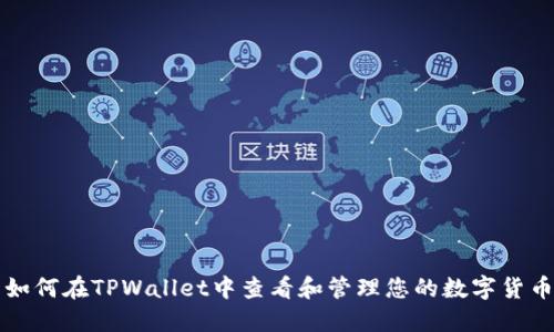 如何在TPWallet中查看和管理您的数字货币
