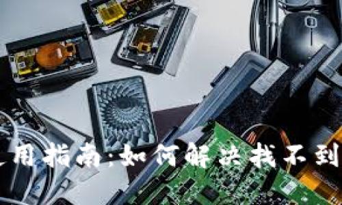 TPWallet使用指南：如何解决找不到薄饼的问题